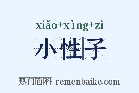 小性子是什么意思的图片